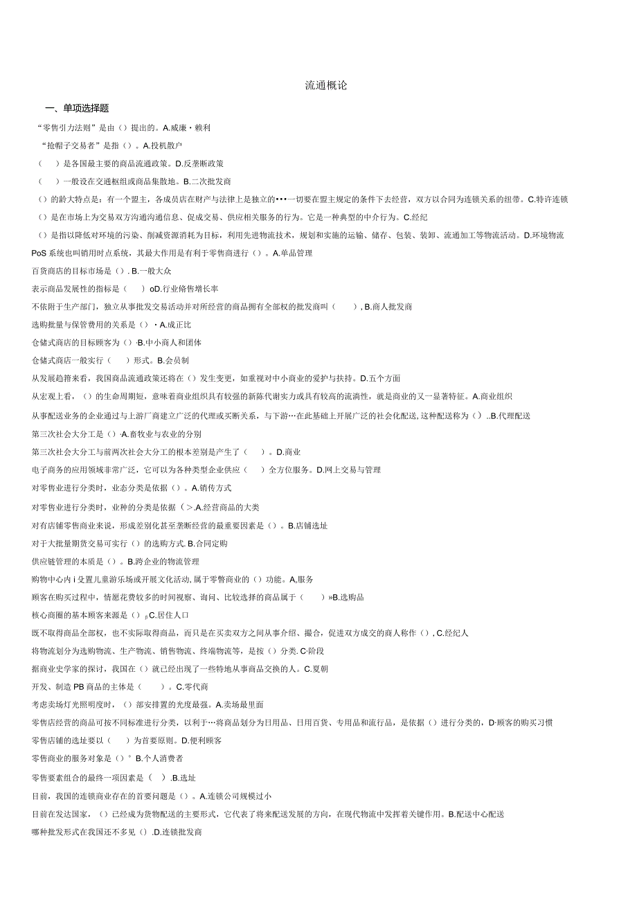 中央电大《流通概论》2024年最全整理,已排序!.docx_第1页