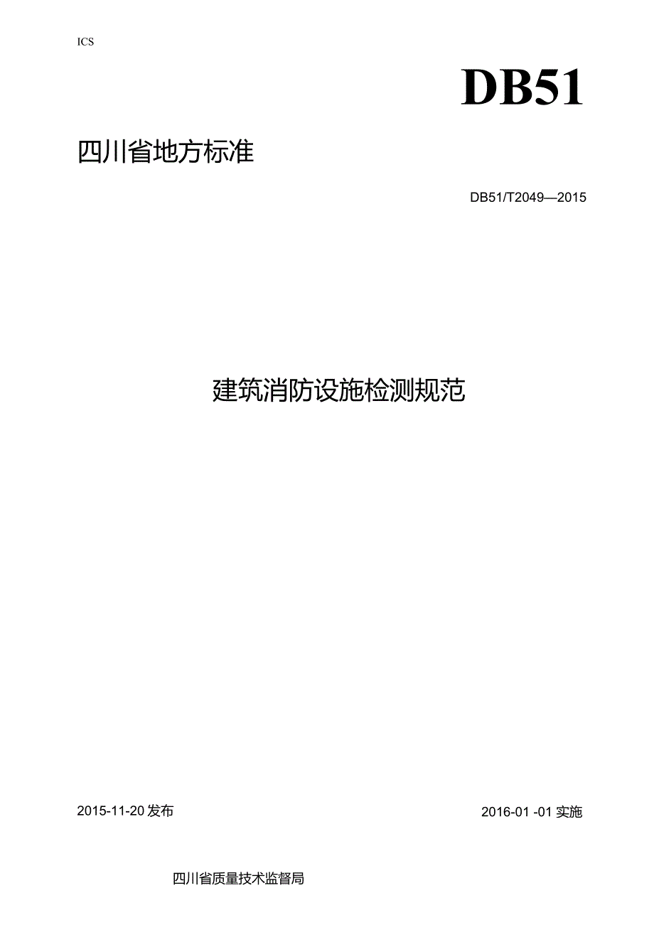 四川省建筑消防设施检测规范.docx_第1页