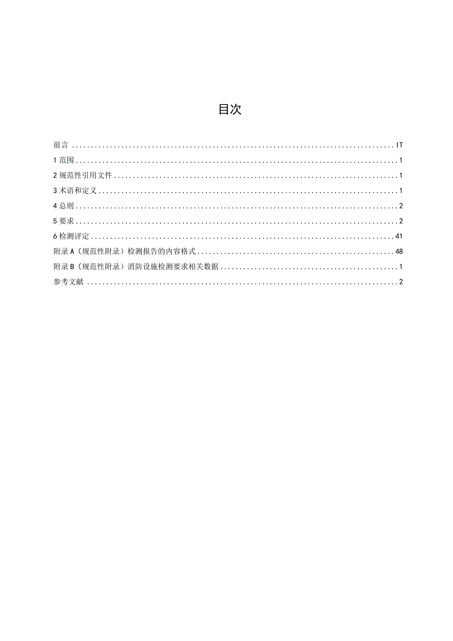 四川省建筑消防设施检测规范.docx_第2页