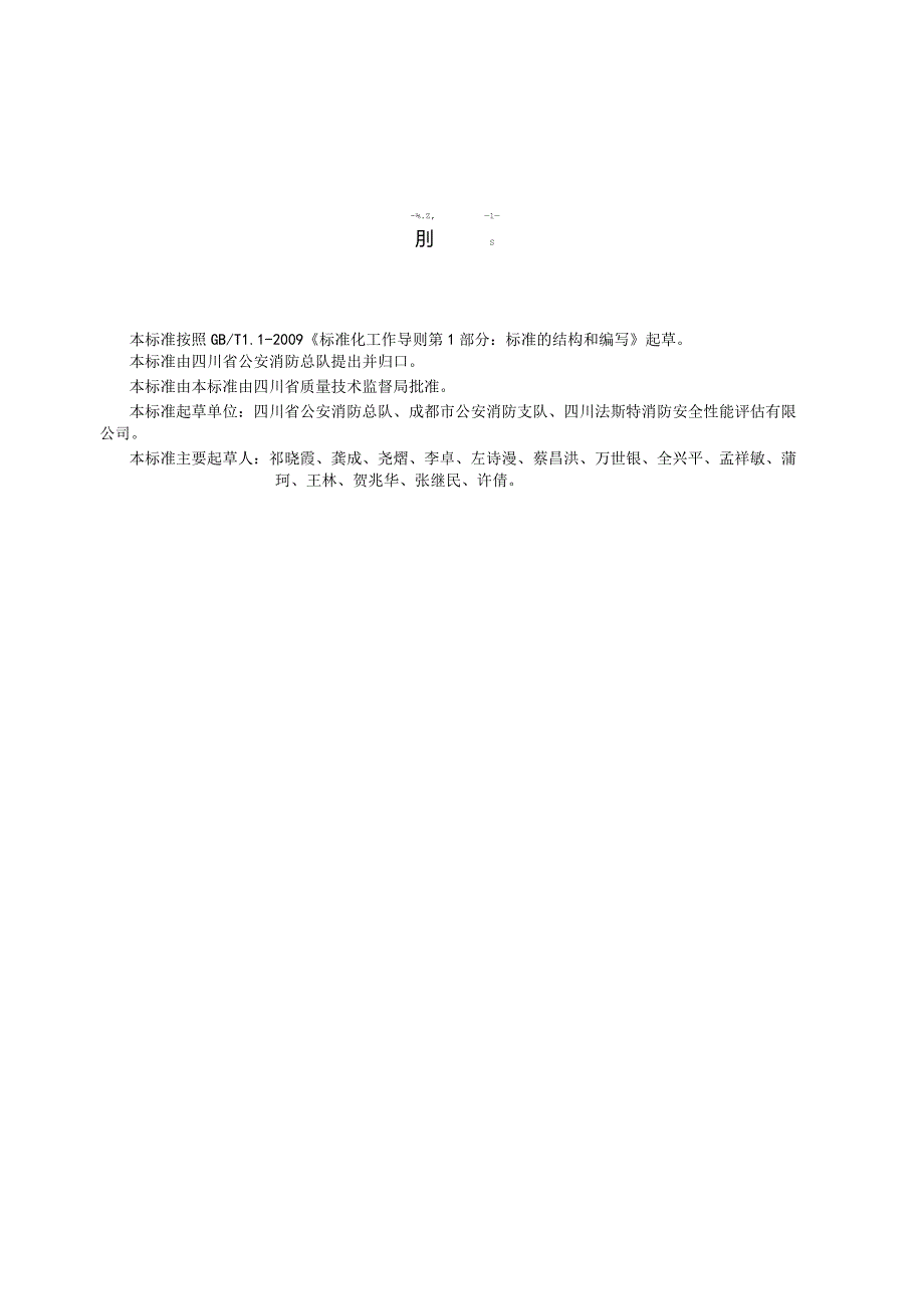 四川省建筑消防设施检测规范.docx_第3页