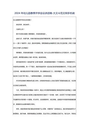 2024年幼儿园春季开学会议讲话稿-大文斗范文网手机端.docx