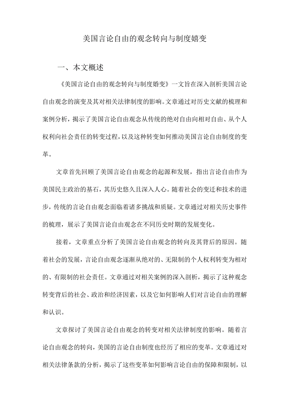 美国言论自由的观念转向与制度嬗变.docx_第1页