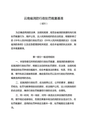 云南省消防行政处罚裁量基准（试行）.docx