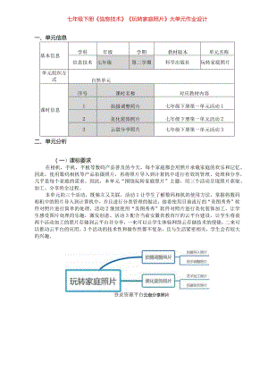 七年级下册《信息技术》《玩转家庭照片》大单元作业设计(优质案例31页).docx