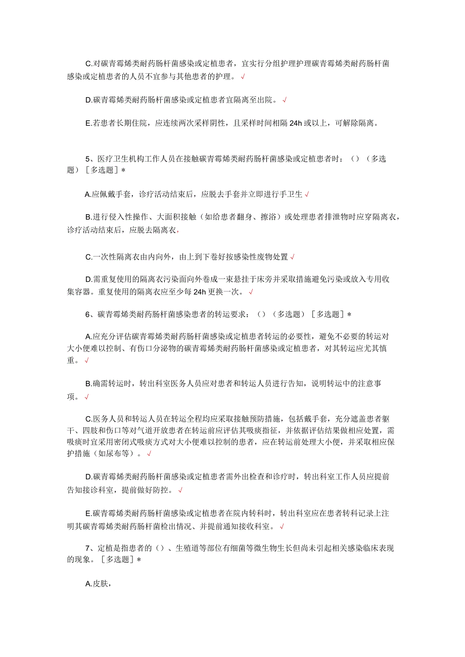 2024最新碳青霉烯肠杆菌预防与控制标准(WST826-2023)考核试题及答案.docx_第2页