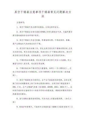 真空干燥箱注意事项干燥箱常见问题解决方法.docx