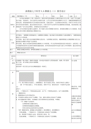 2024浙教版七下科学3.6摩擦力（1）教学设计（表格式）.docx