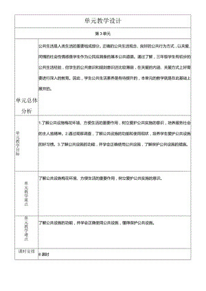 部编版三年级下册道德与法治生活离不开规则教学设计.docx