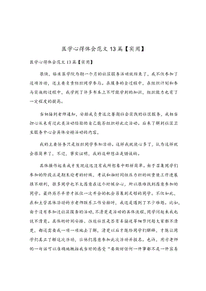 医学心得体会范文13篇.docx