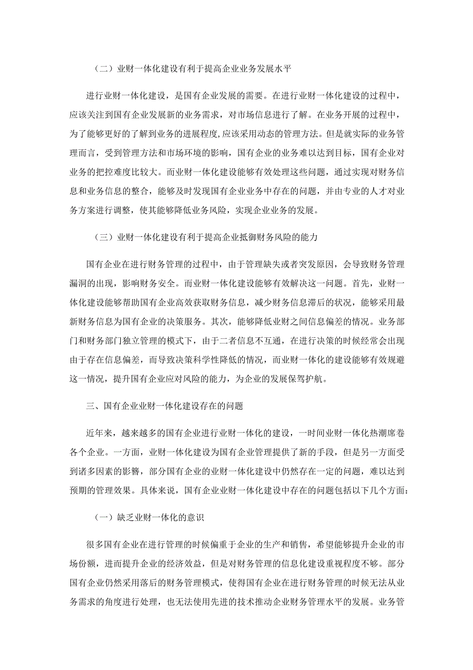 关于国有企业推进业财一体化建设的探讨.docx_第3页