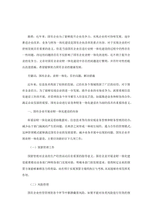 关于国有企业推进业财一体化建设的探讨.docx