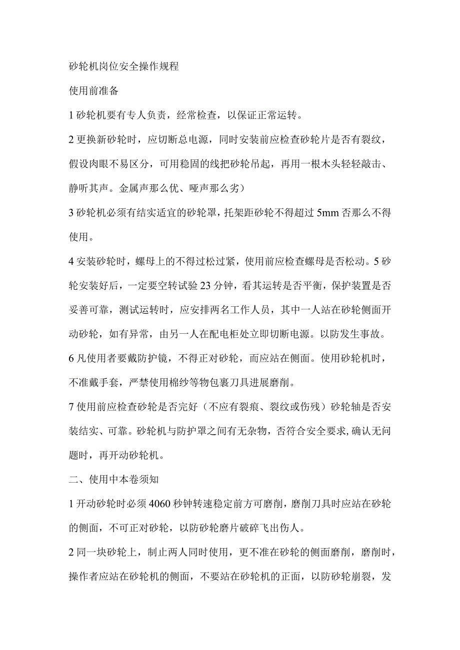 砂轮机安全操作规程完整.docx_第1页