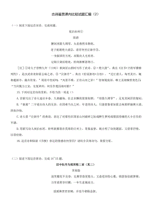 【教考结合】古诗鉴赏课内比较试题汇编（2）.docx