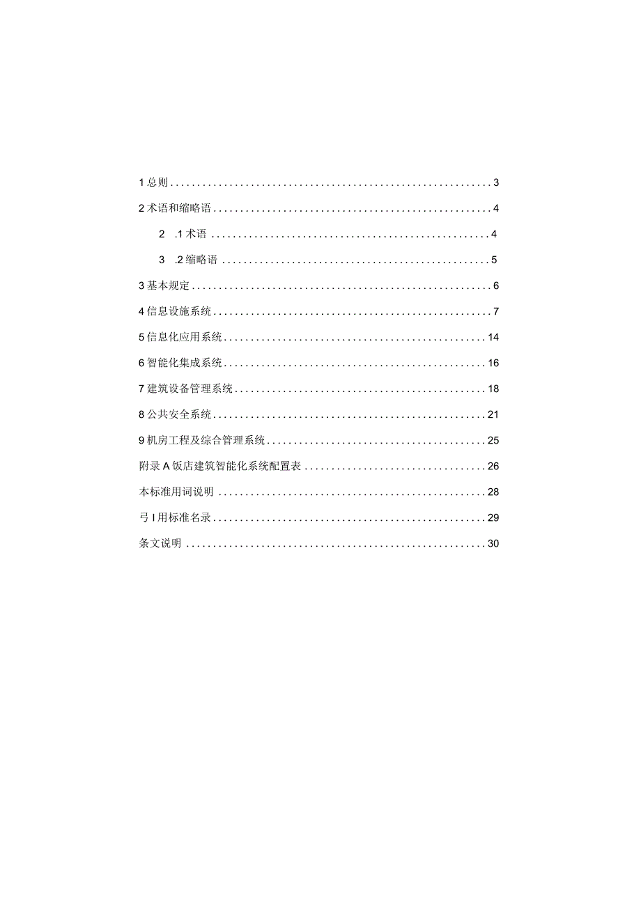 饭店建筑智能化系统设计标准.docx_第3页