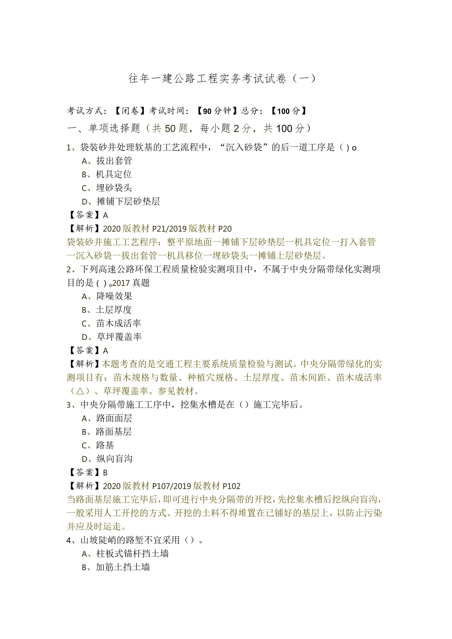 往年一建公路工程实务考试试卷(共六卷).docx_第1页