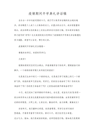 疫情期间开学典礼讲话稿.docx