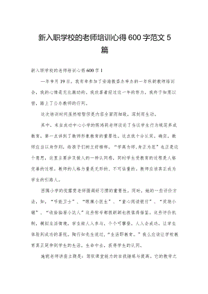 新入职学校的老师培训心得600字范文5篇.docx