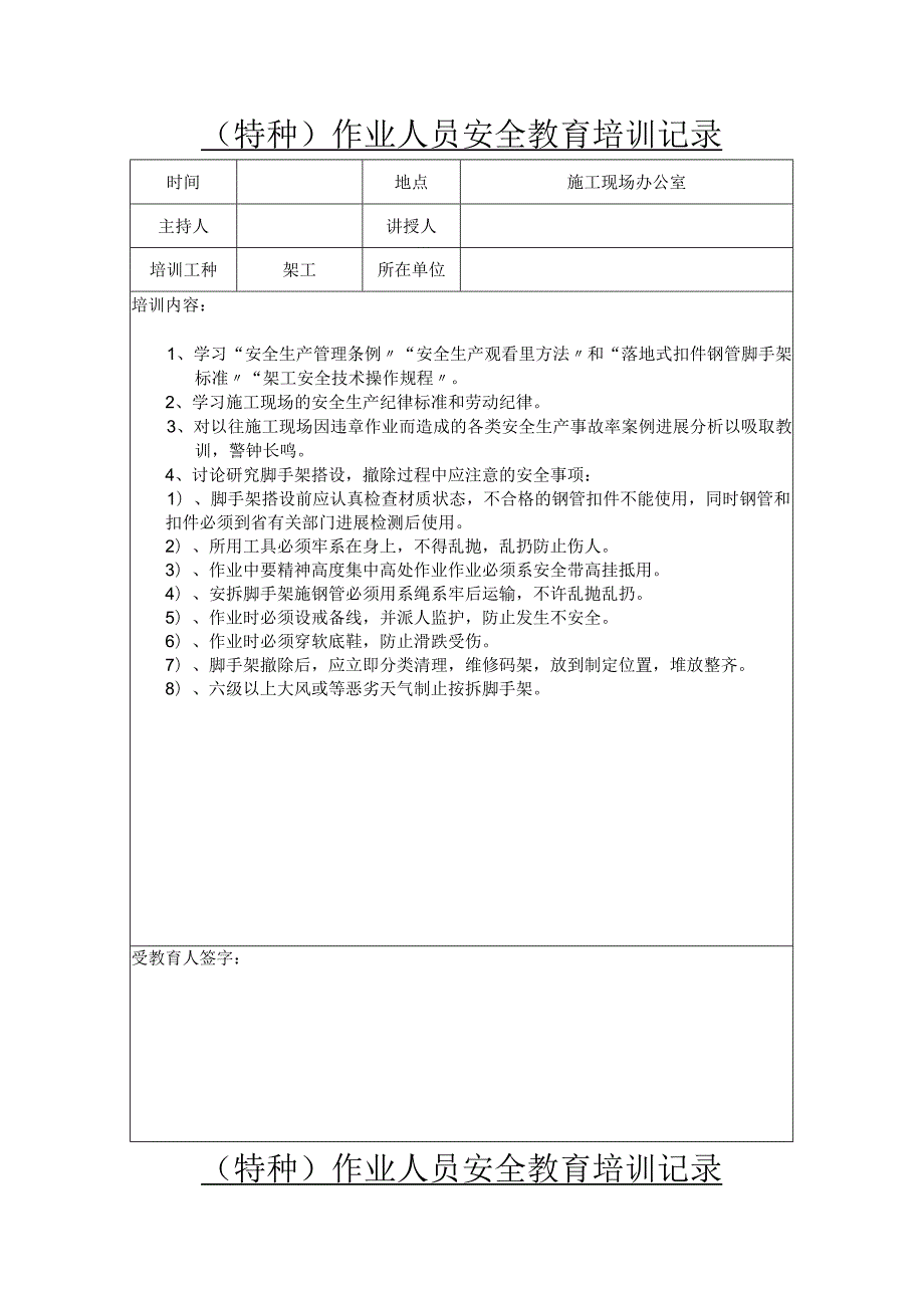 特种作业人员安全教育培训记录文本.docx_第1页