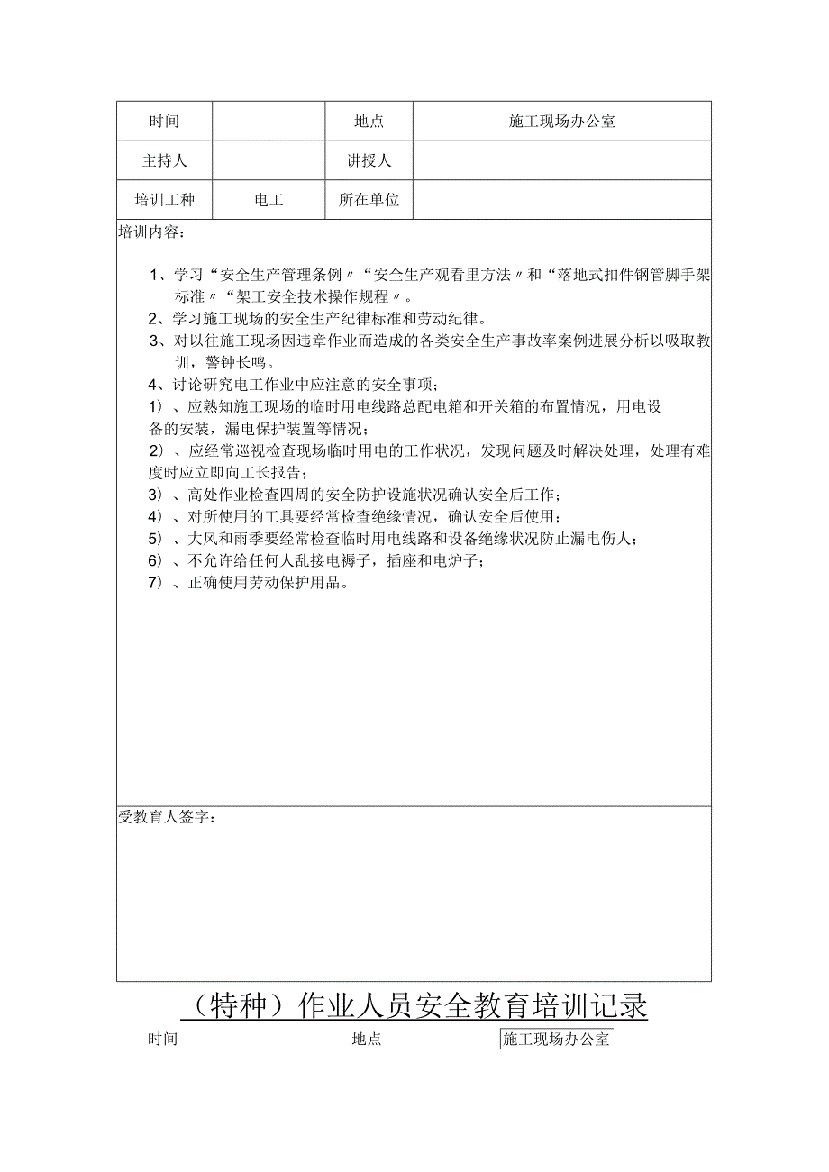 特种作业人员安全教育培训记录文本.docx_第2页