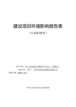 年产1.5亿根电子烟管生产项目环评可研资料环境影响.docx