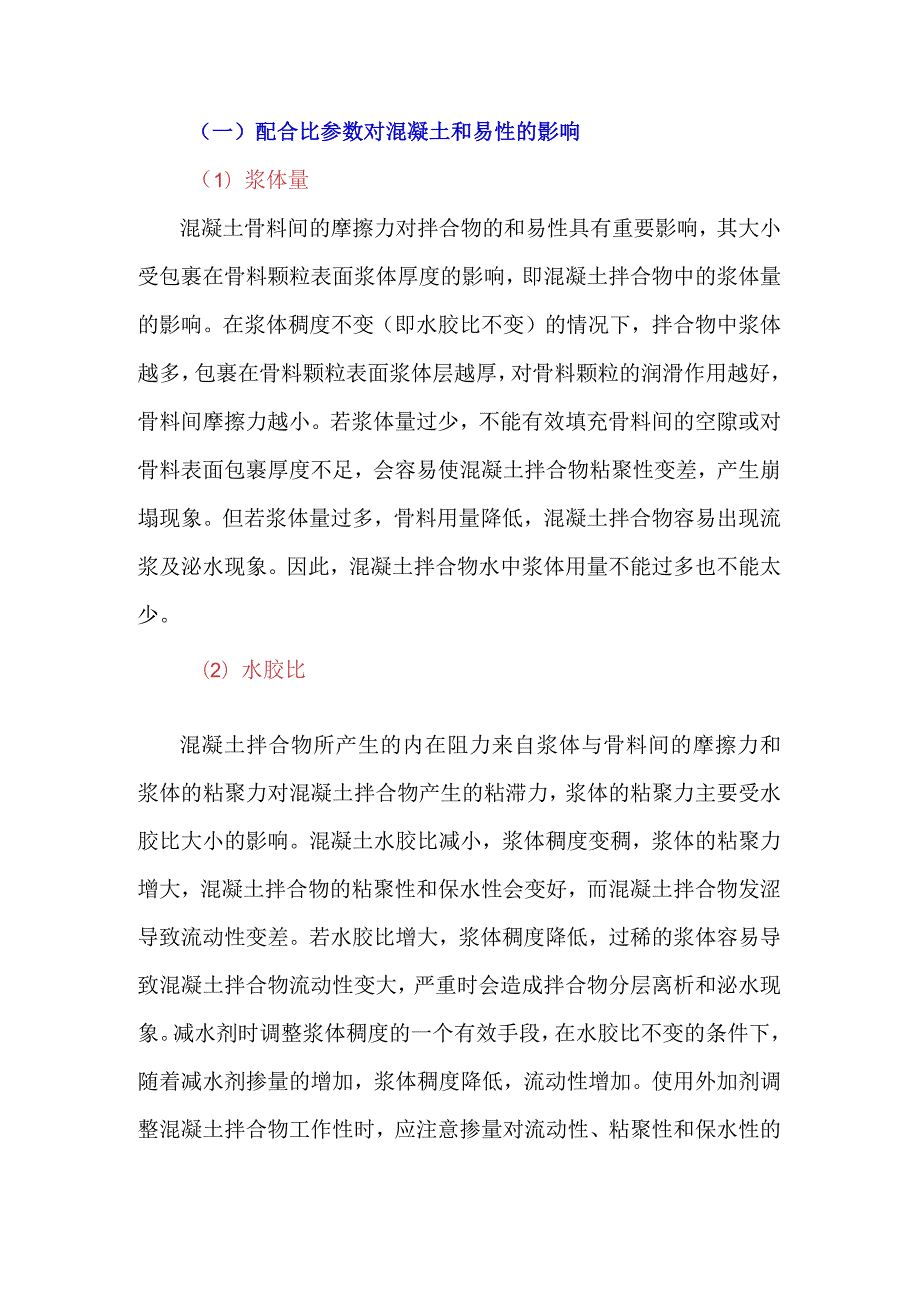 影响混凝土拌合物和易性的因素.docx_第1页