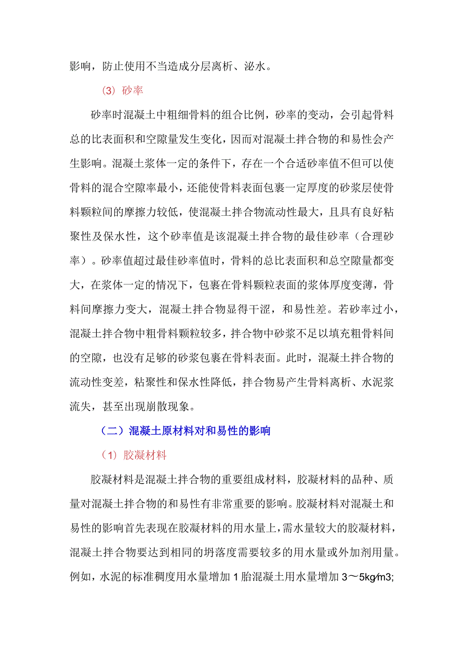 影响混凝土拌合物和易性的因素.docx_第2页