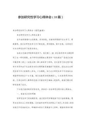 参加研究性学习心得体会（33篇）.docx