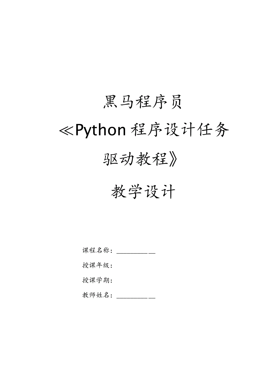 Python基础任务驱动教程教学设计.docx_第1页