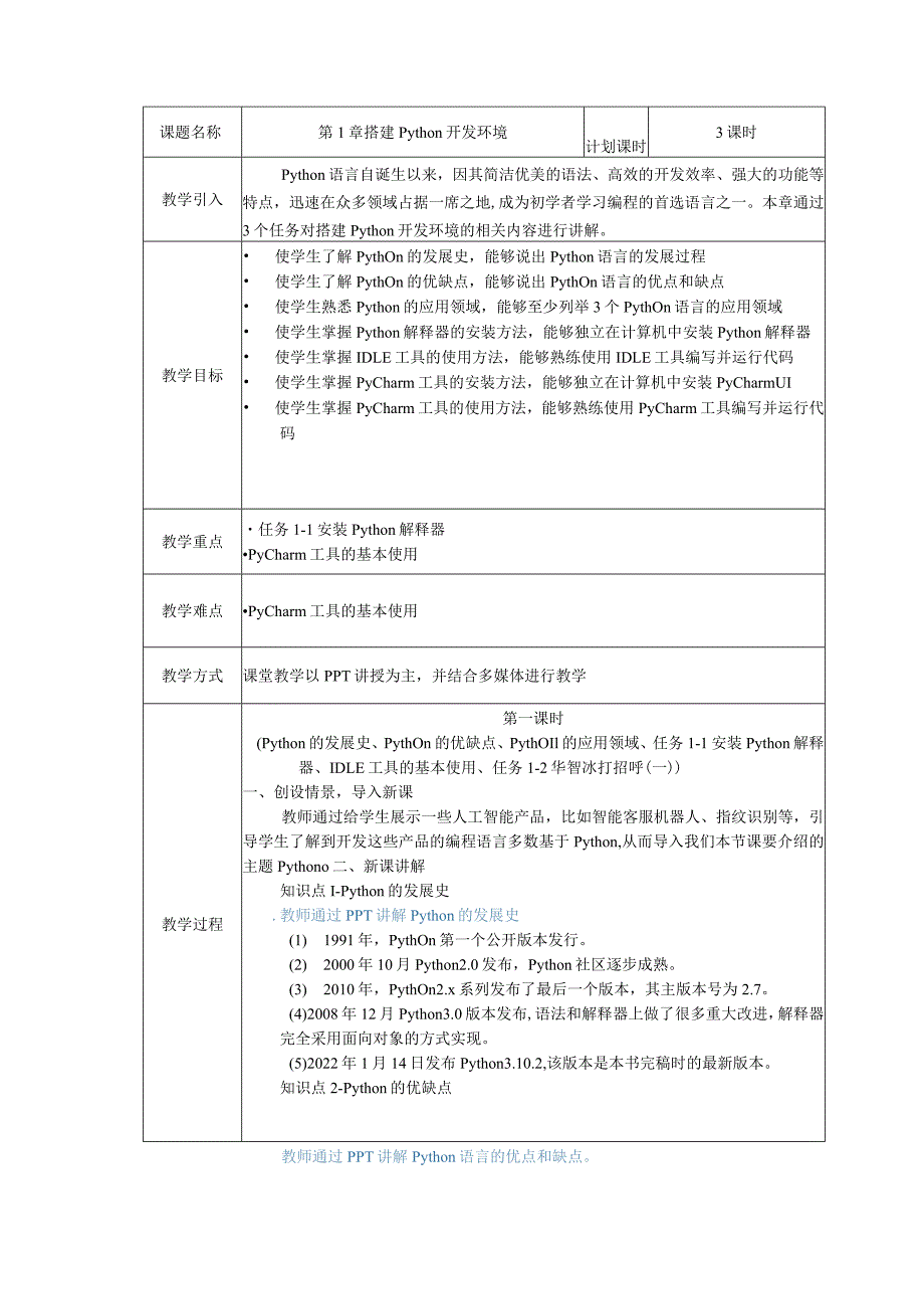 Python基础任务驱动教程教学设计.docx_第2页