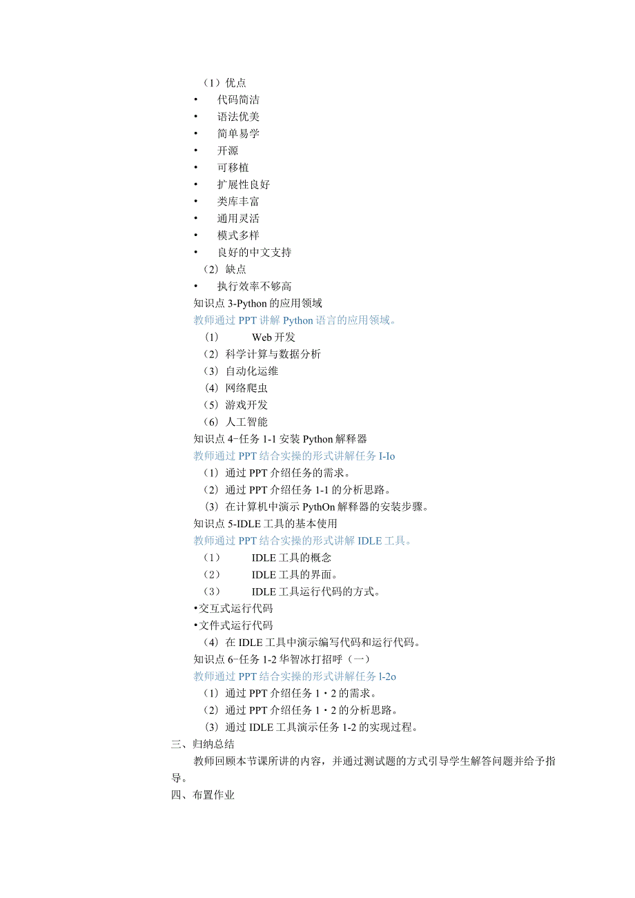 Python基础任务驱动教程教学设计.docx_第3页