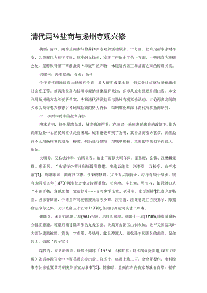 清代两淮盐商与扬州寺观兴修.docx