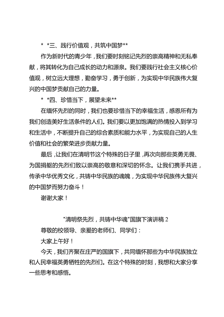 “清明祭先烈共铸中华魂”国旗下演讲稿3篇.docx_第2页