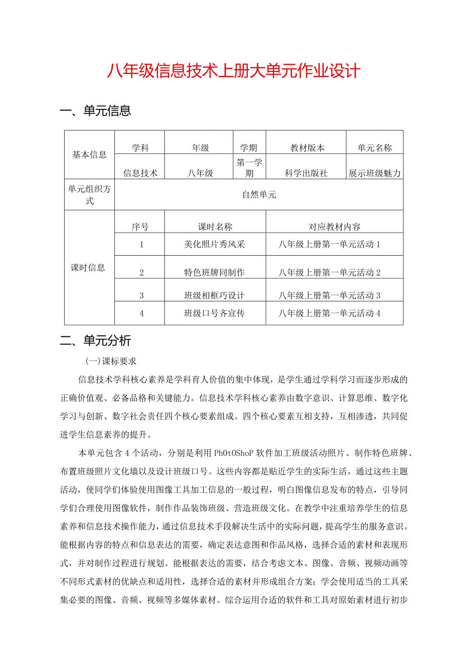 八年级信息技术上册大单元作业设计(优质案例24页).docx_第1页