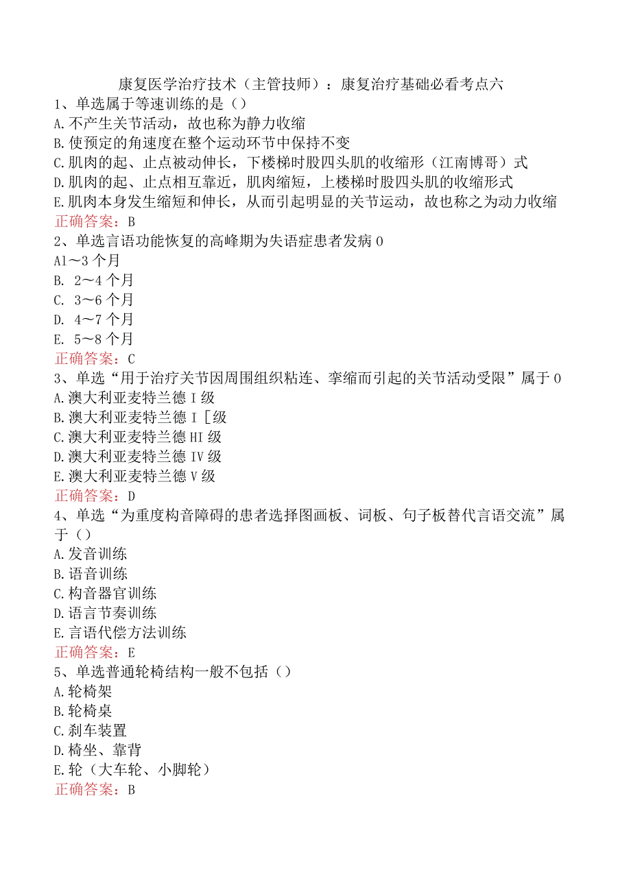 康复医学治疗技术(主管技师)：康复治疗基础必看考点六.docx_第1页