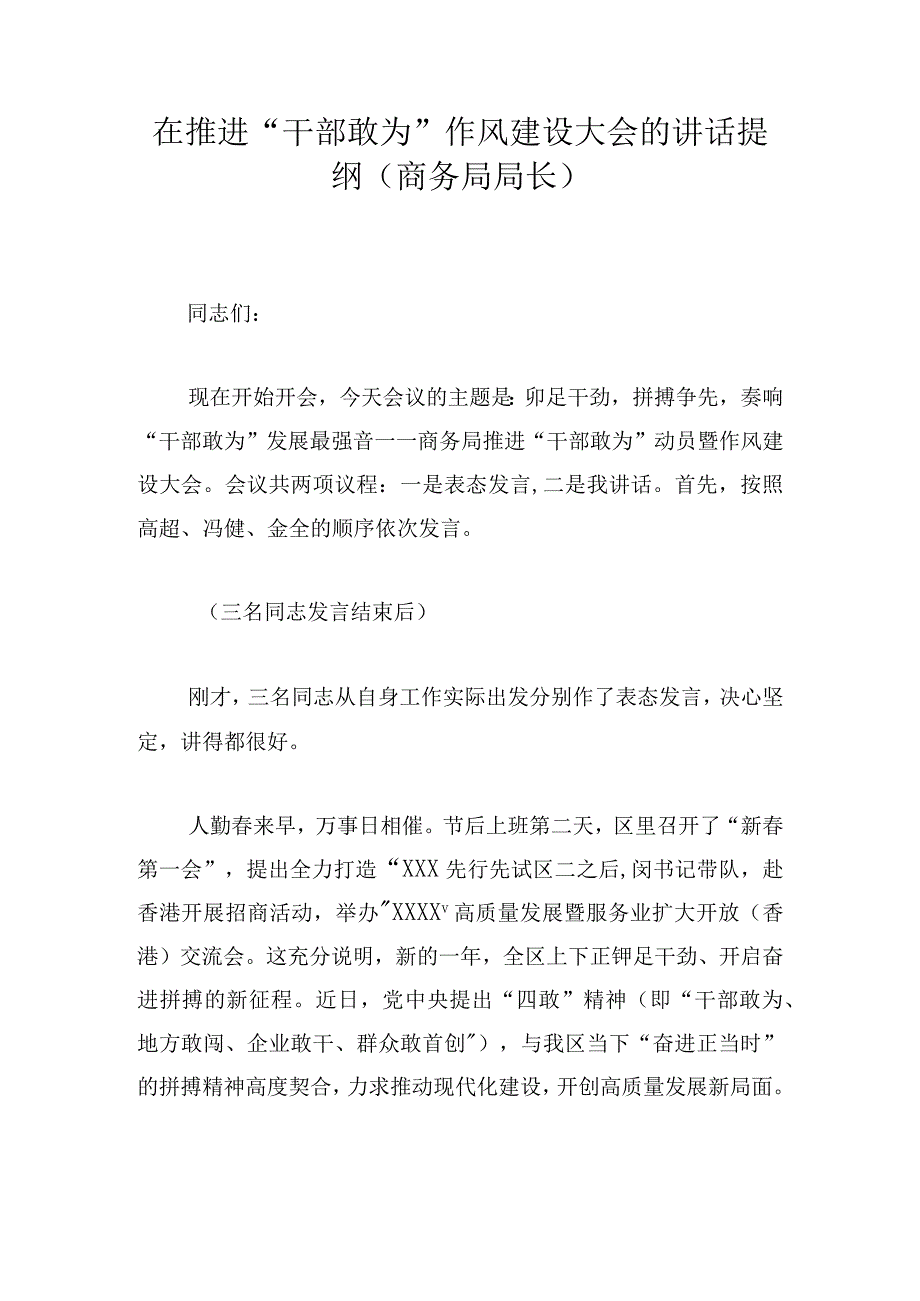 在推进“干部敢为”作风建设大会的讲话提纲（商务局局长）.docx_第1页