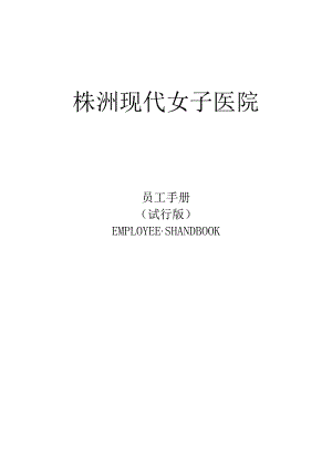 株洲现代女子医院员工手册DOC.docx