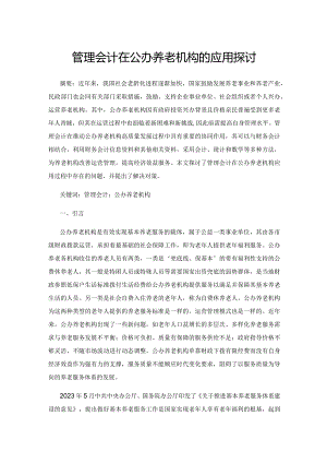 管理会计在公办养老机构的应用探讨.docx