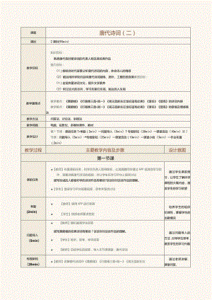 中职《中华优秀经典诗词诵读》教案第6课唐代诗词（二）.docx