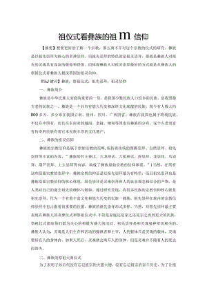 从彝族的祭祖仪式看彝族的祖灵信仰.docx