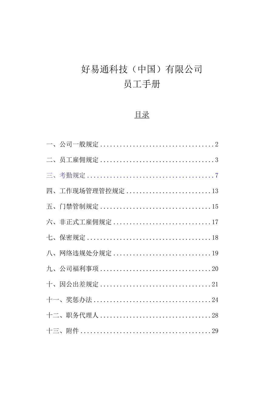 XX科技企业员工行为手册范文.docx_第1页
