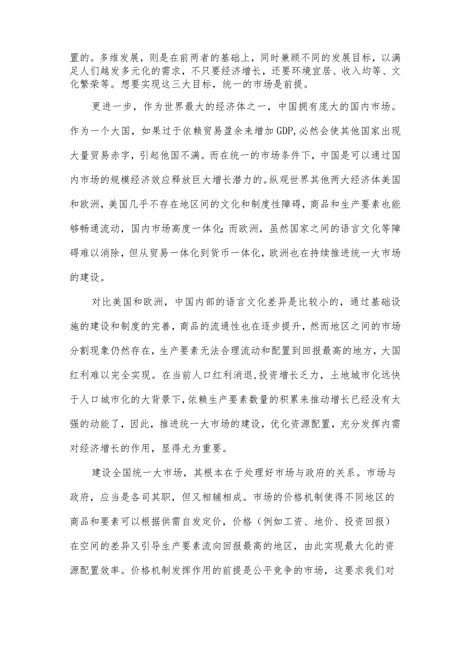 在建设统一大市场理论研讨会上的主旨发言9篇.docx_第2页