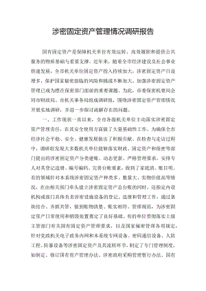 涉密固定资产管理情况调研报告.docx