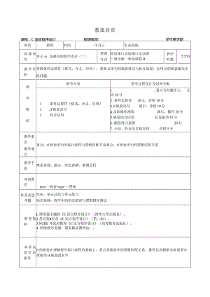 《C语言程序设计基础》教案第9课选择结构程序设计（二）.docx