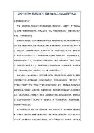 2024年团体拓展训练心得体会-大文斗范文网手机端.docx