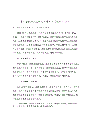 中小学教师交流轮岗工作方案（通用13篇）.docx