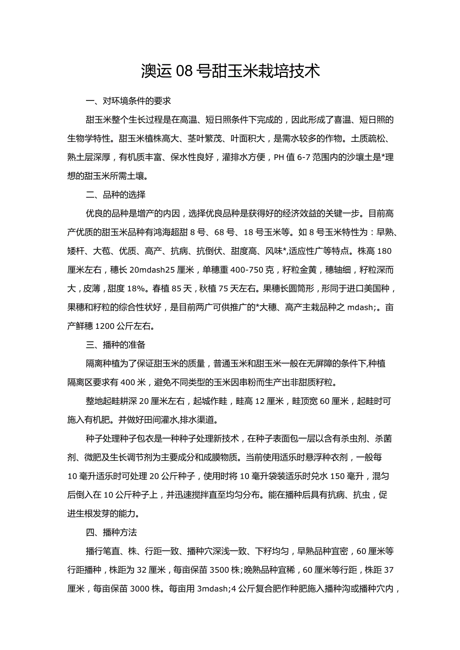 澳运08号甜玉米栽培技术.docx_第1页