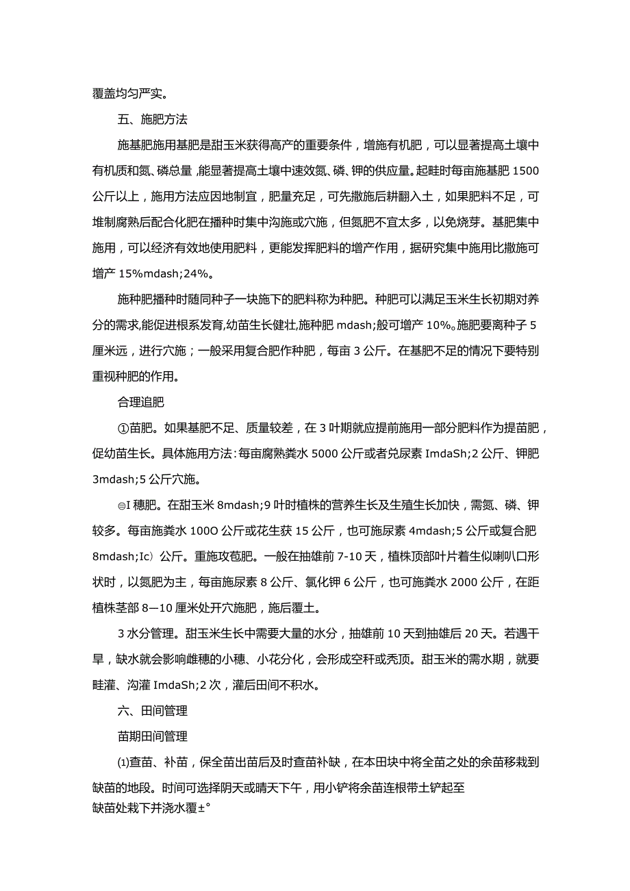 澳运08号甜玉米栽培技术.docx_第2页