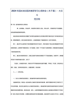 2024年园长培训园本教研学习心得体会（共7篇）-大文斗范文网.docx