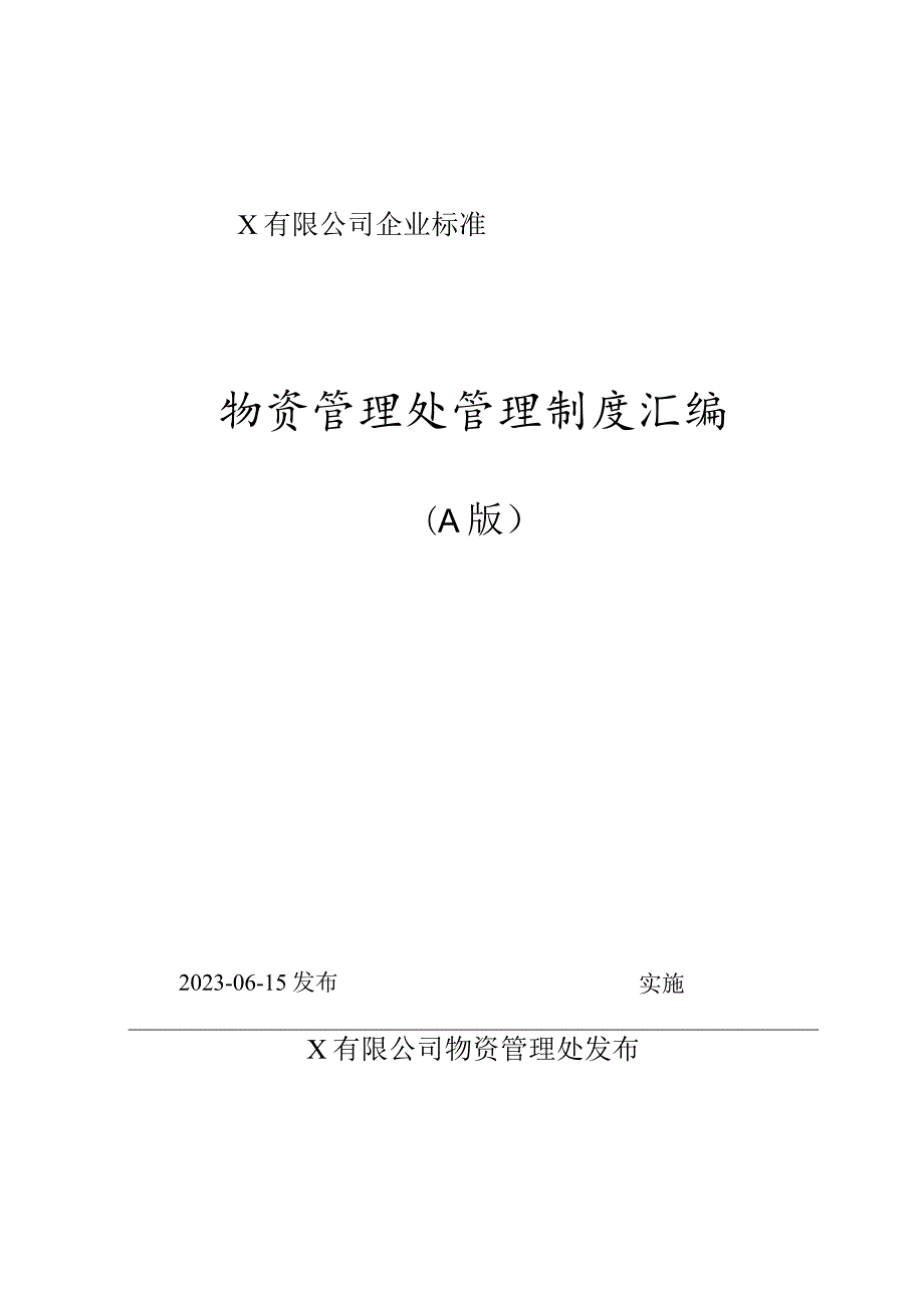 公司物资管理处管理制度汇编.docx_第1页