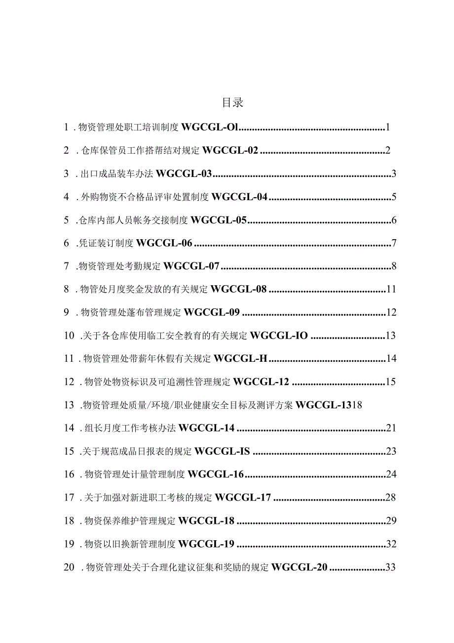 公司物资管理处管理制度汇编.docx_第3页